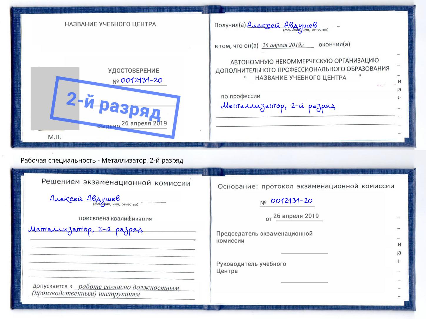 корочка 2-й разряд Металлизатор Сухой Лог