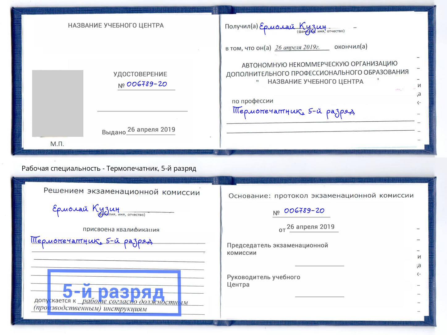 корочка 5-й разряд Термопечатник Сухой Лог