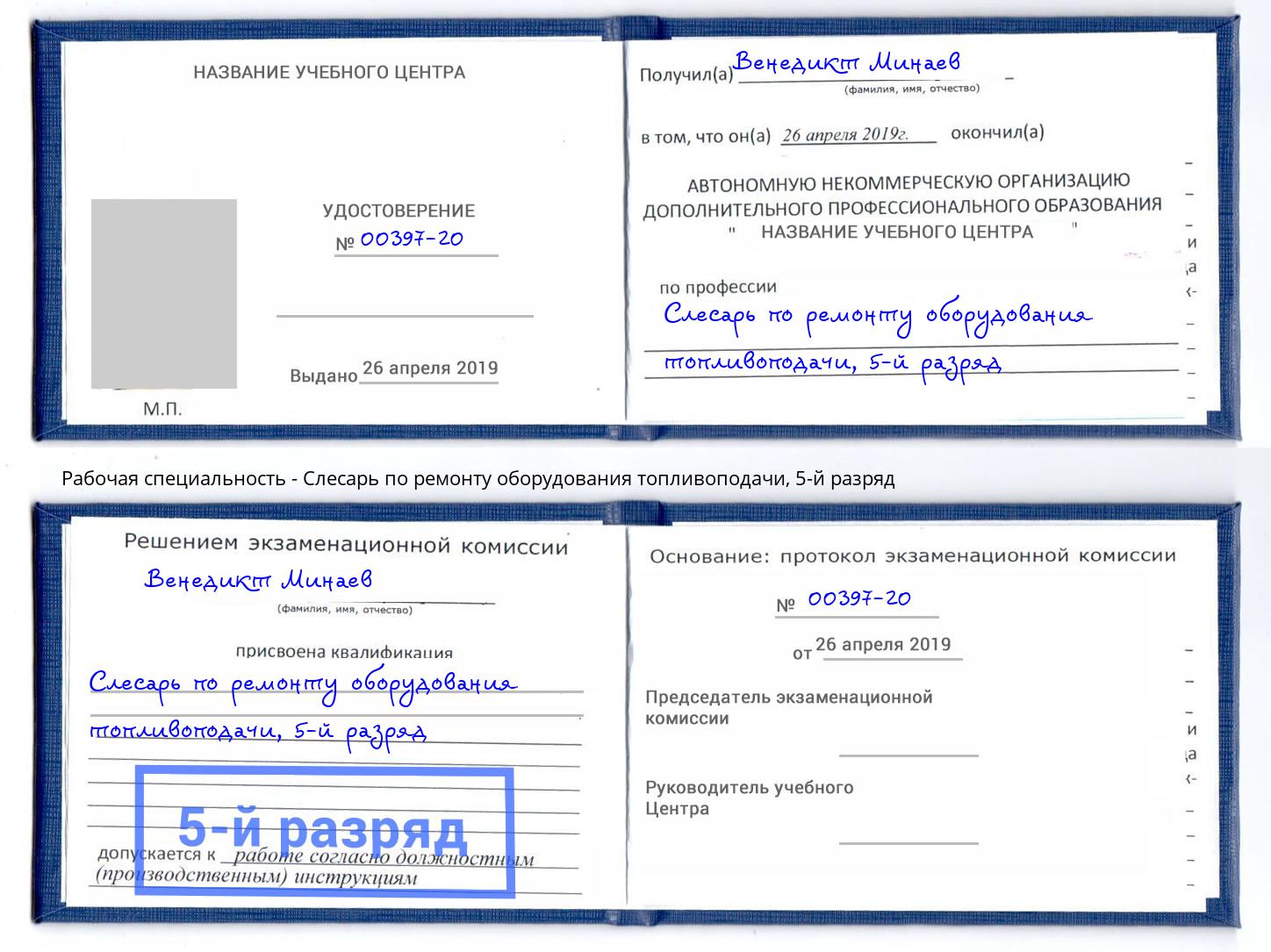 корочка 5-й разряд Слесарь по ремонту оборудования топливоподачи Сухой Лог