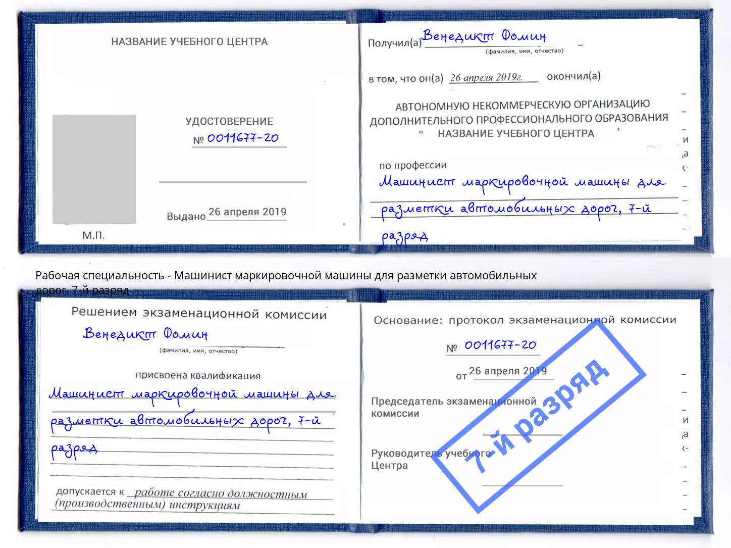 корочка 7-й разряд Машинист маркировочной машины для разметки автомобильных дорог Сухой Лог