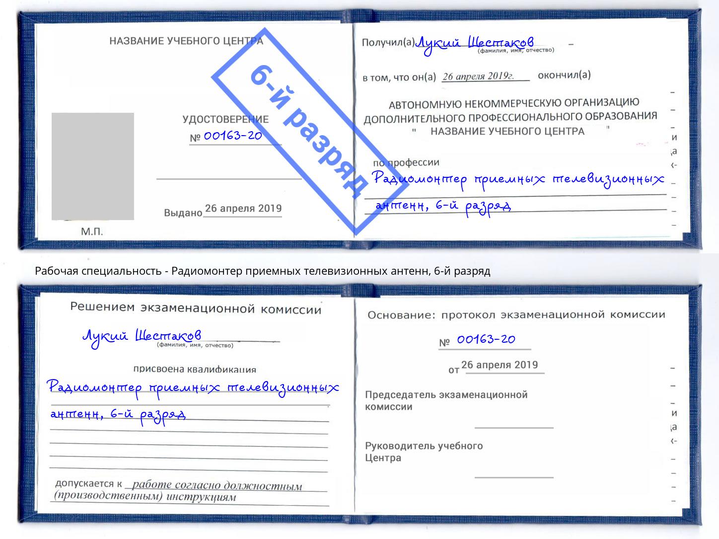 корочка 6-й разряд Радиомонтер приемных телевизионных антенн Сухой Лог