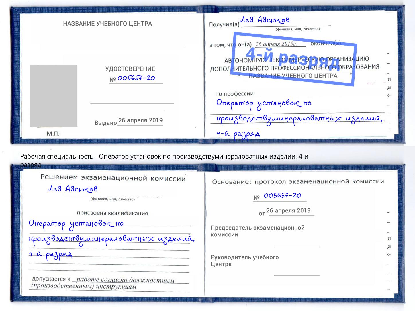 корочка 4-й разряд Оператор установок по производствуминераловатных изделий Сухой Лог