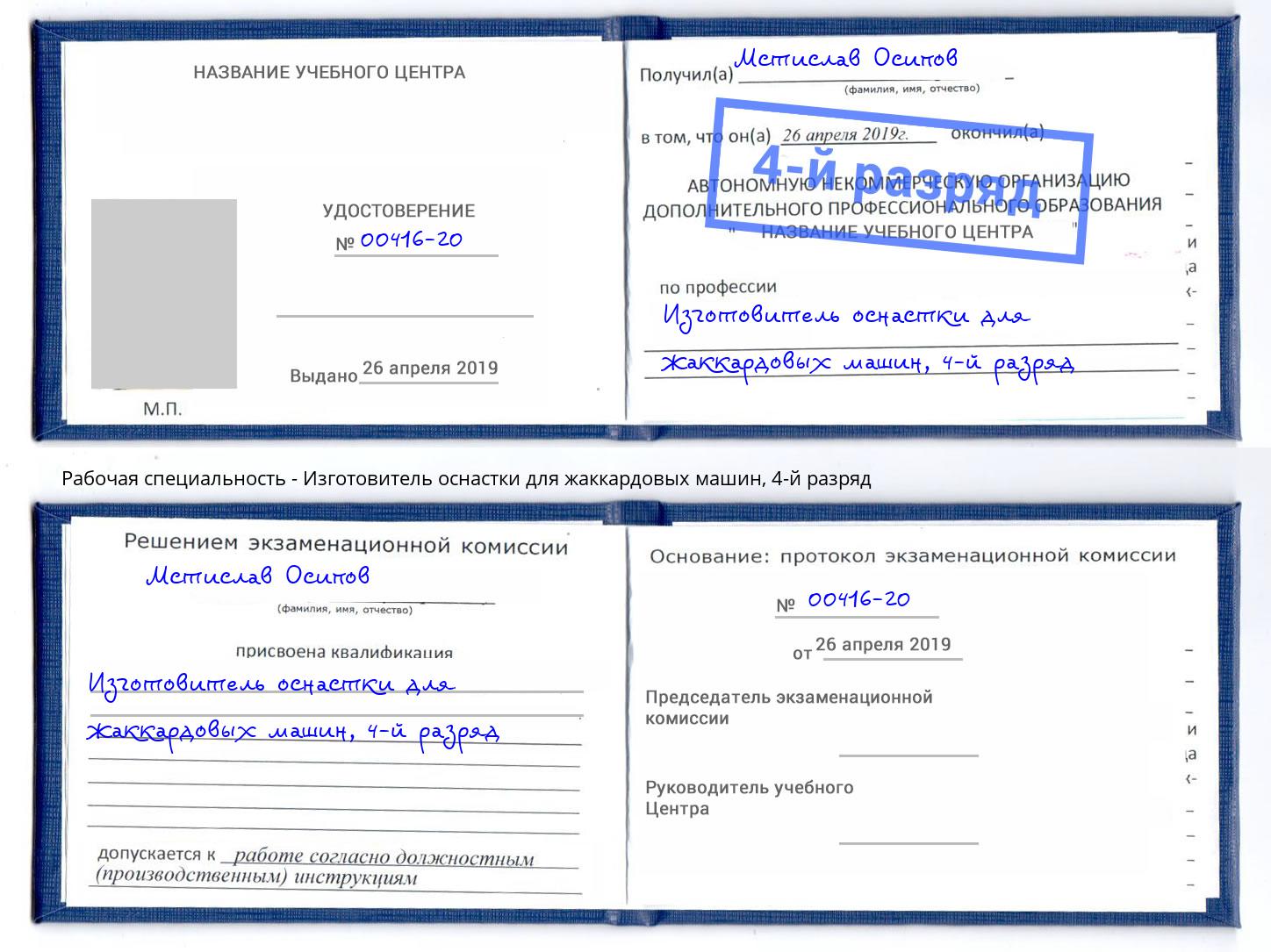 корочка 4-й разряд Изготовитель оснастки для жаккардовых машин Сухой Лог