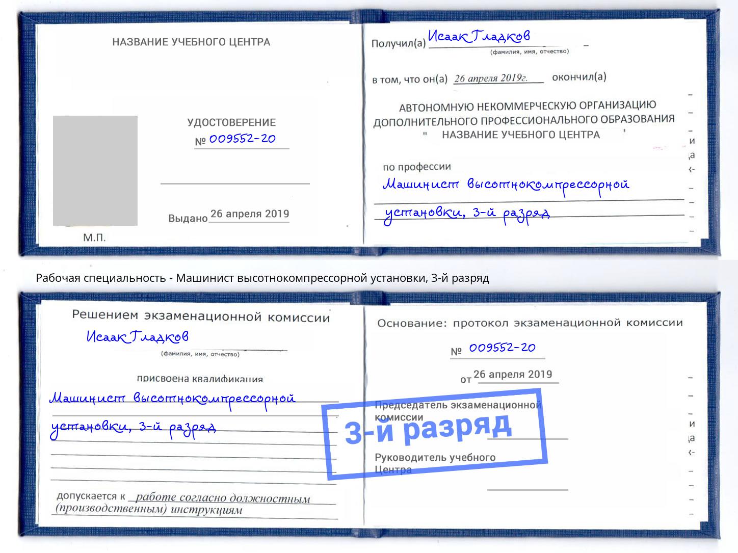 корочка 3-й разряд Машинист высотнокомпрессорной установки Сухой Лог