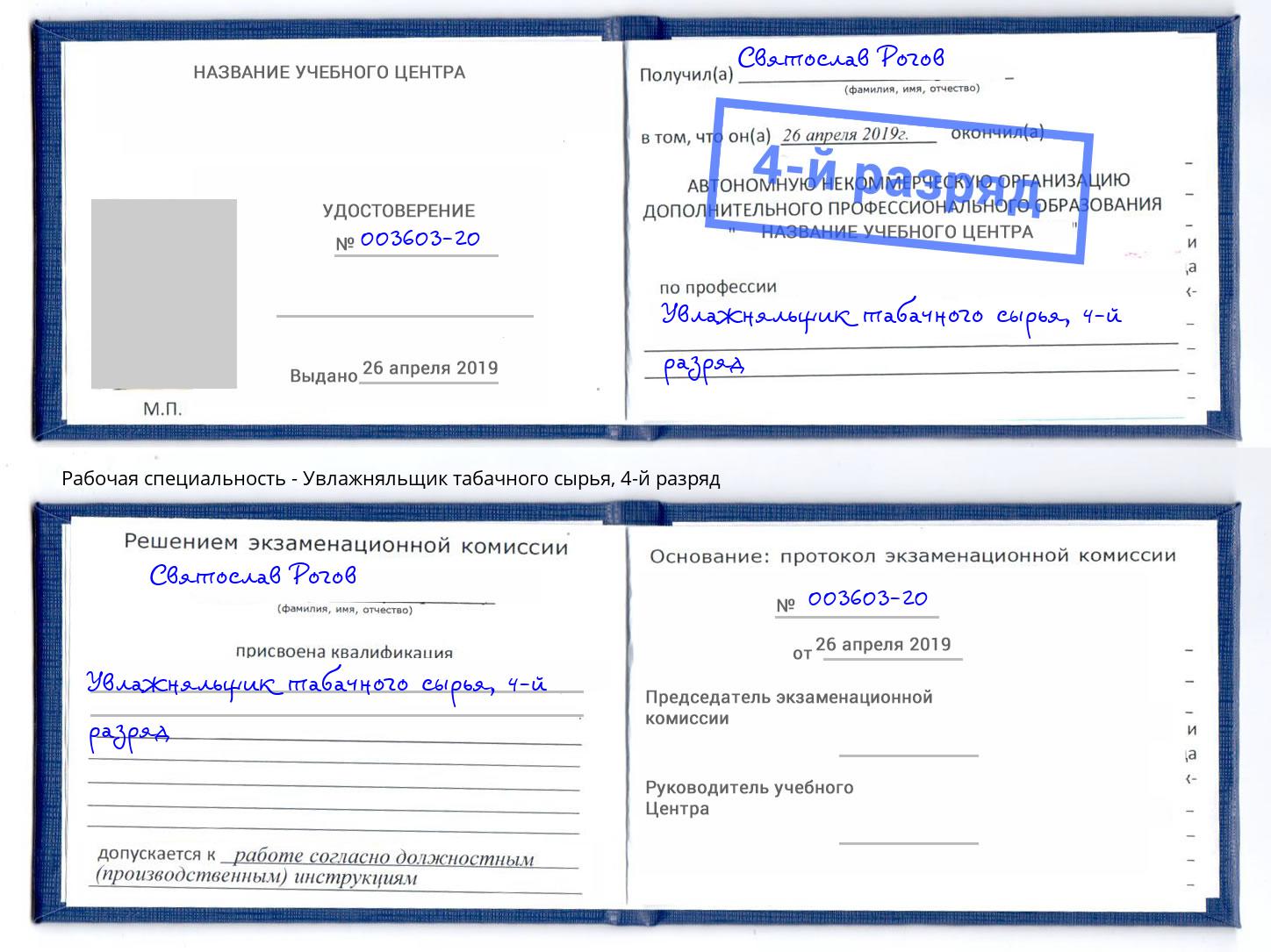 корочка 4-й разряд Увлажняльщик табачного сырья Сухой Лог