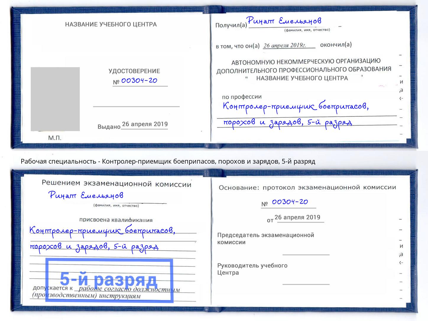 корочка 5-й разряд Контролер-приемщик боеприпасов, порохов и зарядов Сухой Лог