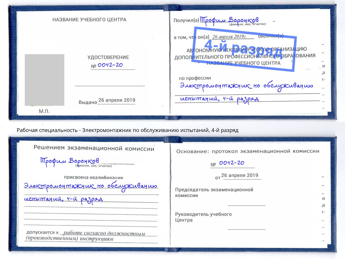 корочка 4-й разряд Электромонтажник по обслуживанию испытаний Сухой Лог