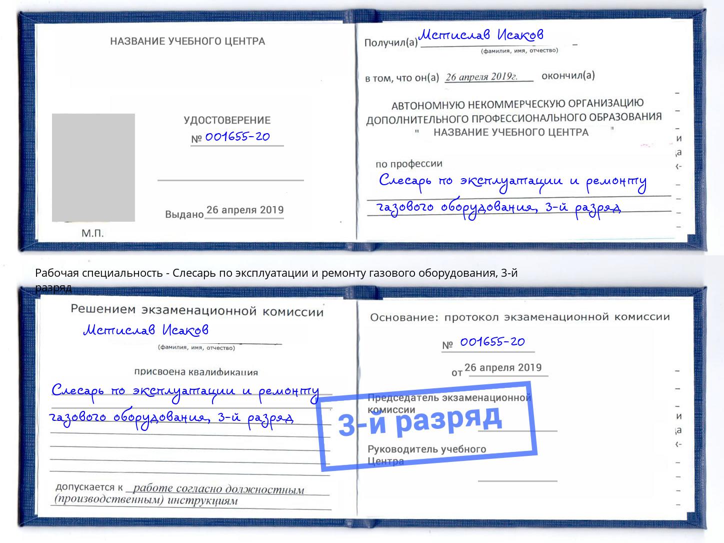 корочка 3-й разряд Слесарь по эксплуатации и ремонту газового оборудования Сухой Лог