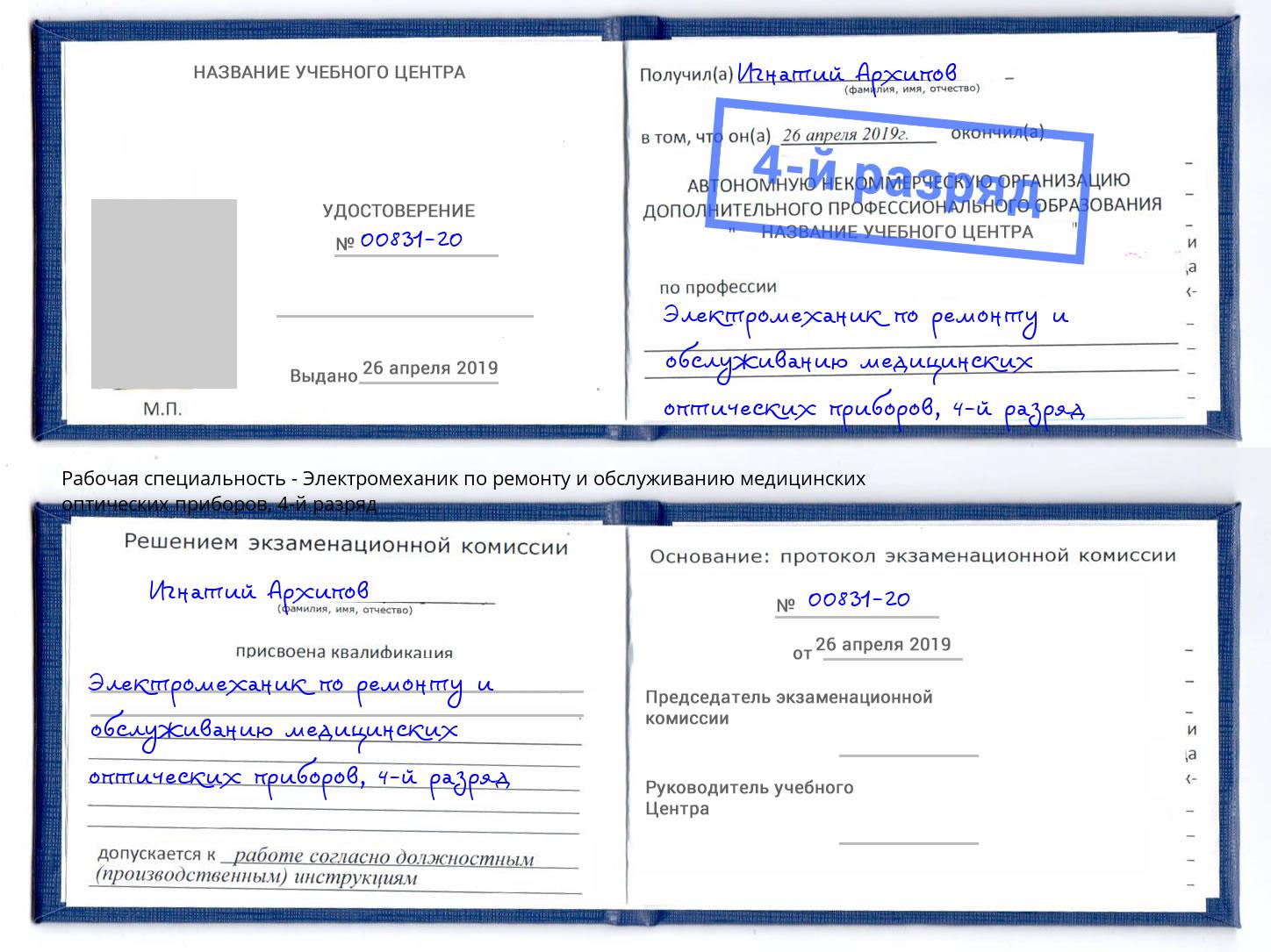 корочка 4-й разряд Электромеханик по ремонту и обслуживанию медицинских оптических приборов Сухой Лог