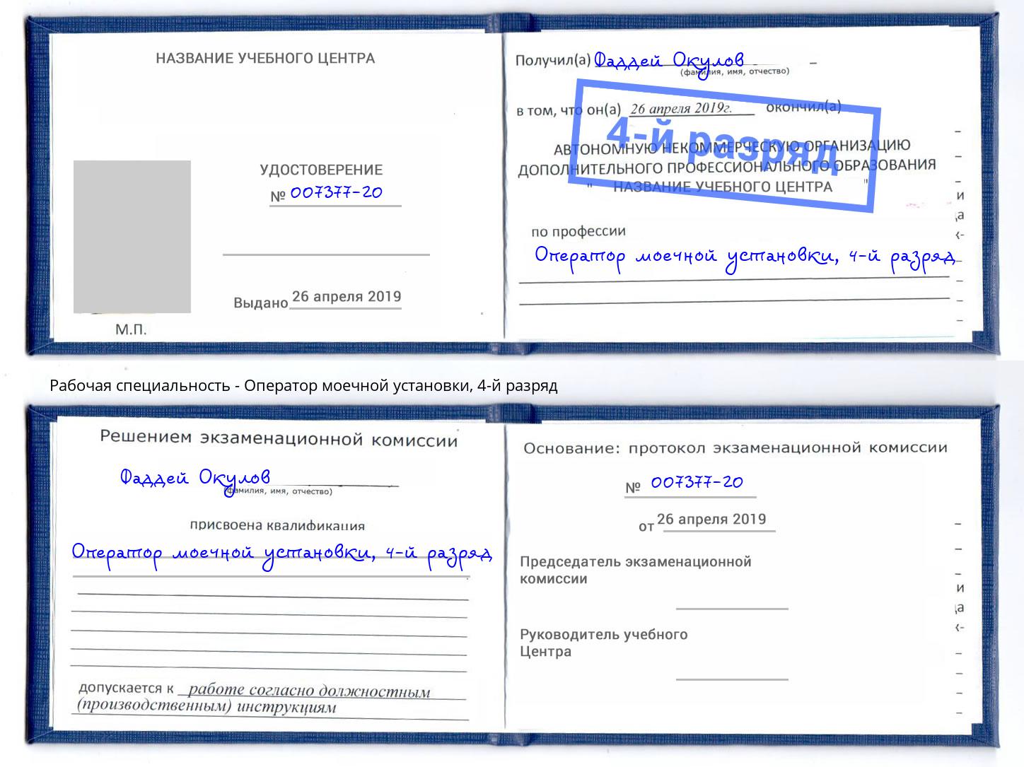 корочка 4-й разряд Оператор моечной установки Сухой Лог