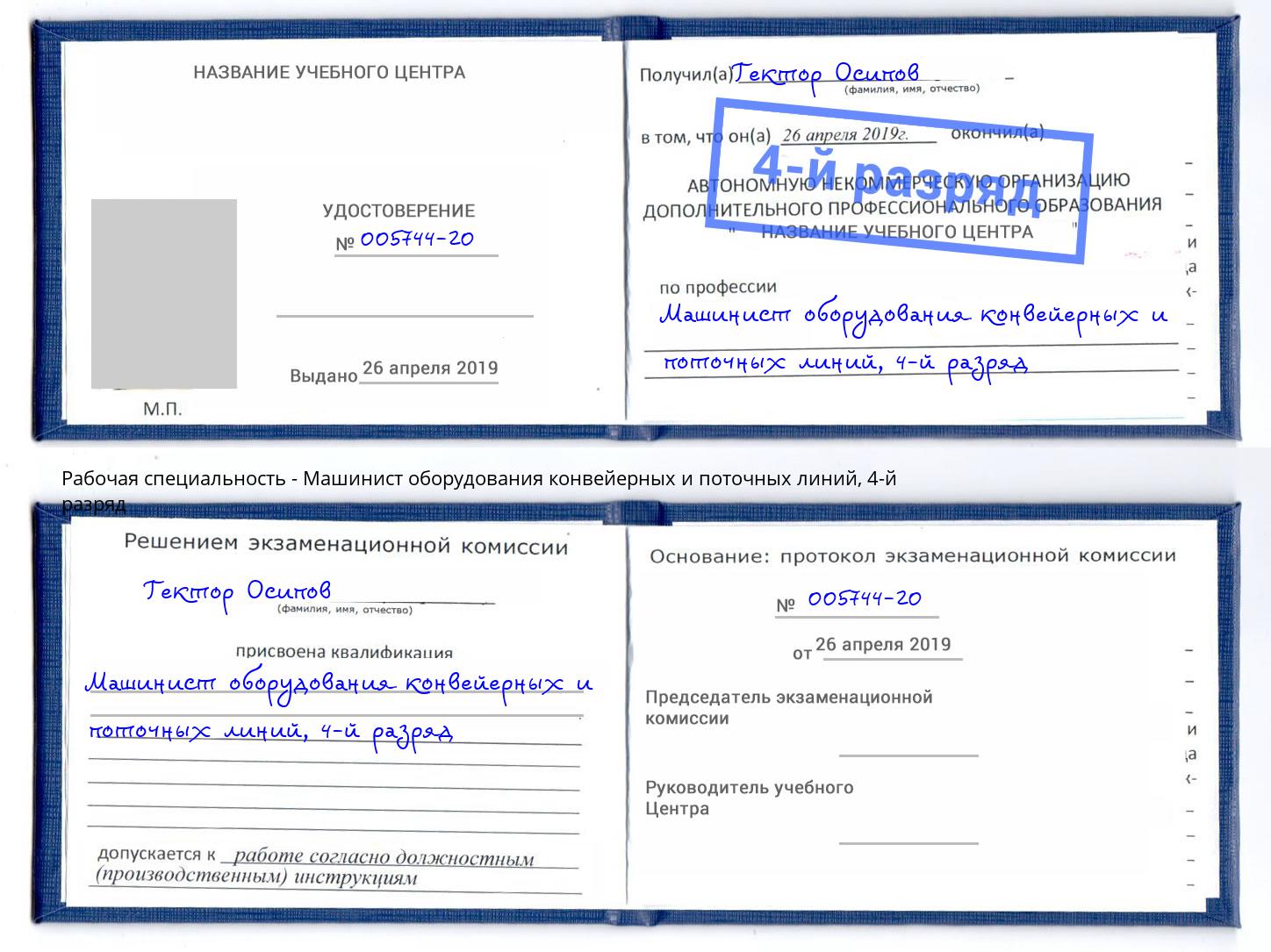 корочка 4-й разряд Машинист оборудования конвейерных и поточных линий Сухой Лог