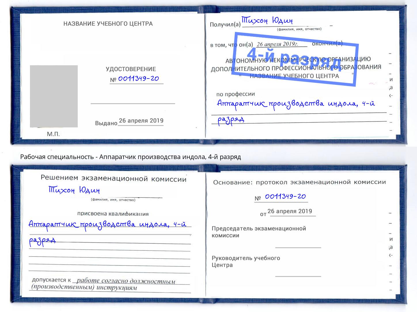 корочка 4-й разряд Аппаратчик производства индола Сухой Лог