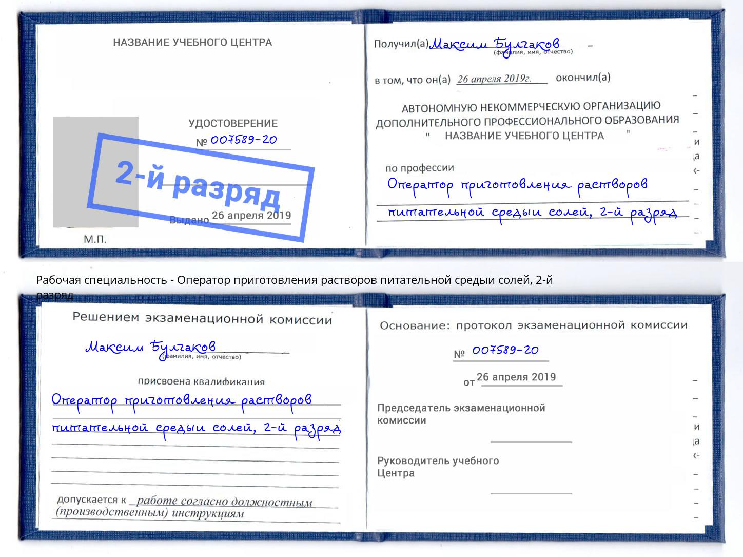 корочка 2-й разряд Оператор приготовления растворов питательной средыи солей Сухой Лог