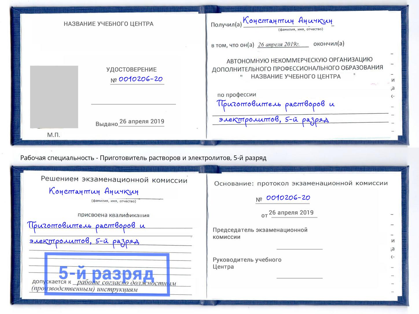 корочка 5-й разряд Приготовитель растворов и электролитов Сухой Лог