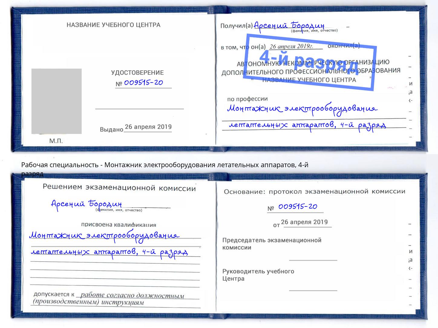 корочка 4-й разряд Монтажник электрооборудования летательных аппаратов Сухой Лог