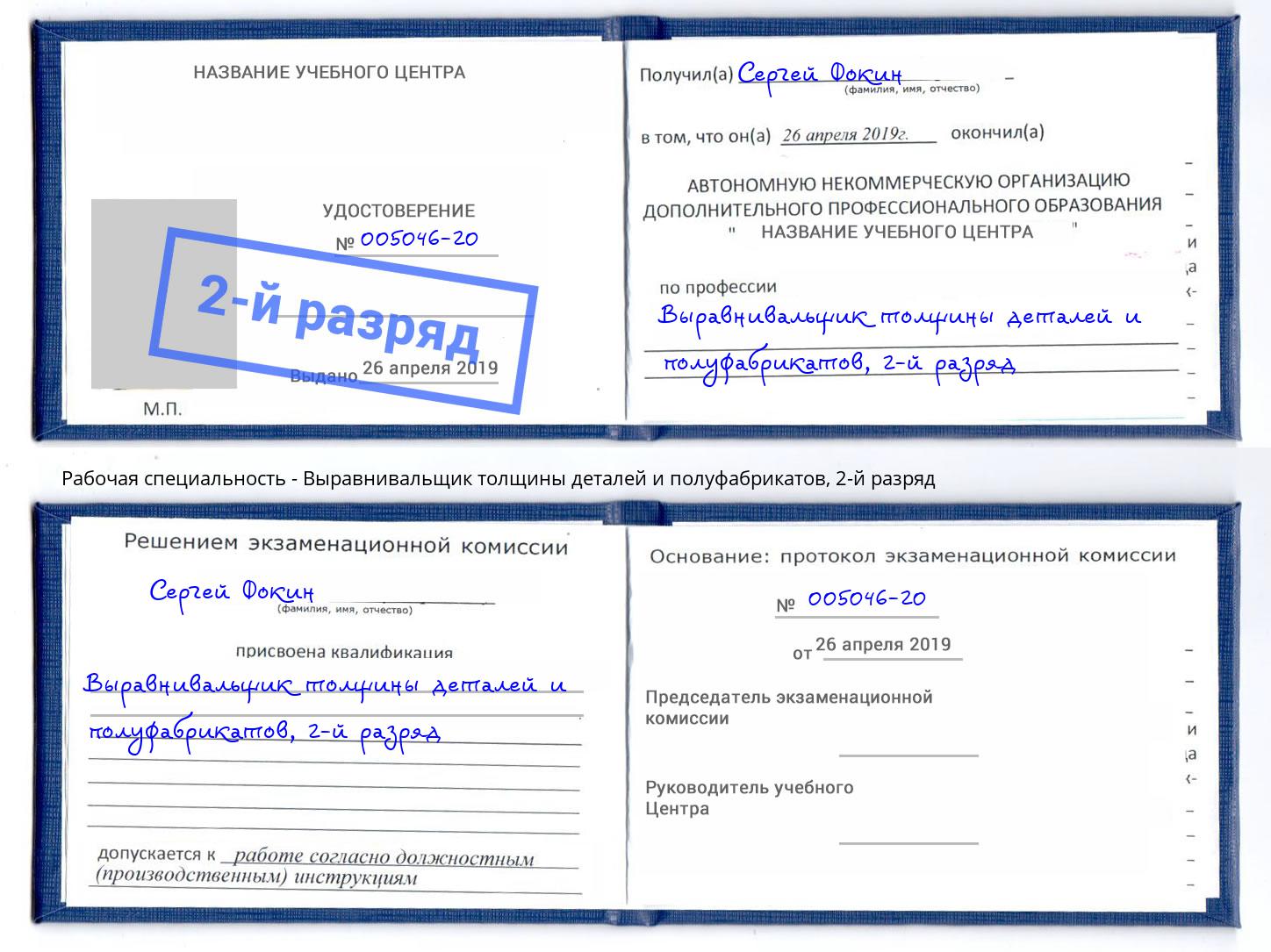 корочка 2-й разряд Выравнивальщик толщины деталей и полуфабрикатов Сухой Лог