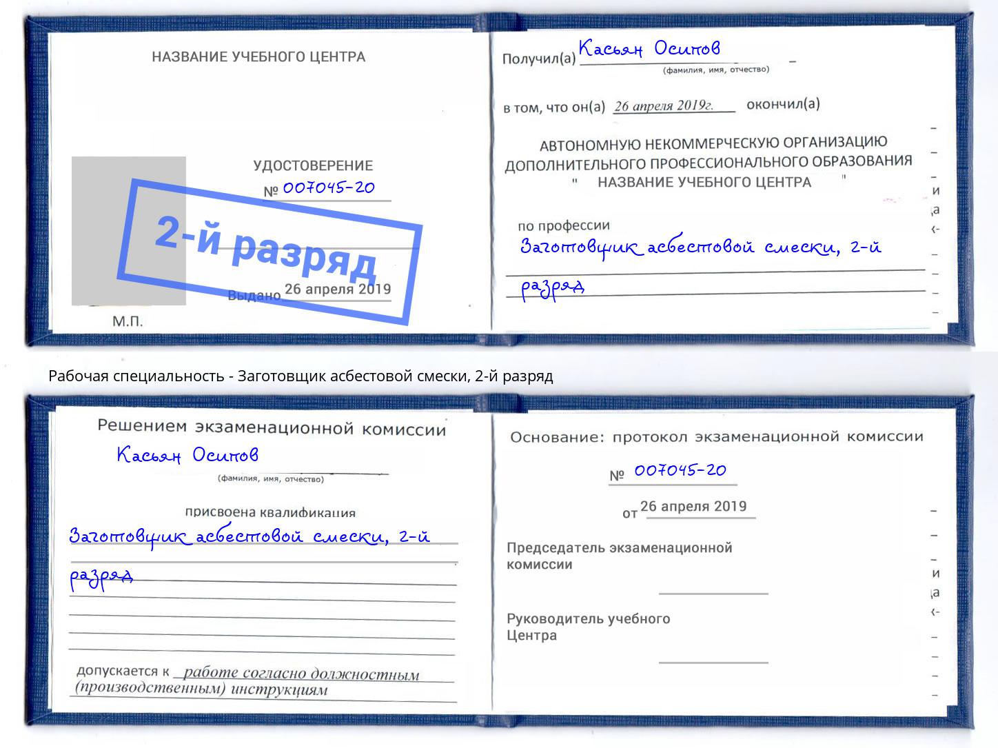 корочка 2-й разряд Заготовщик асбестовой смески Сухой Лог