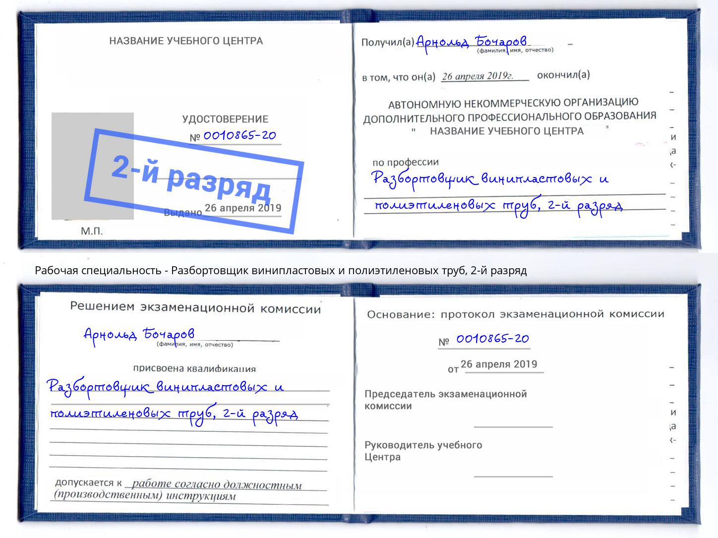 корочка 2-й разряд Разбортовщик винипластовых и полиэтиленовых труб Сухой Лог