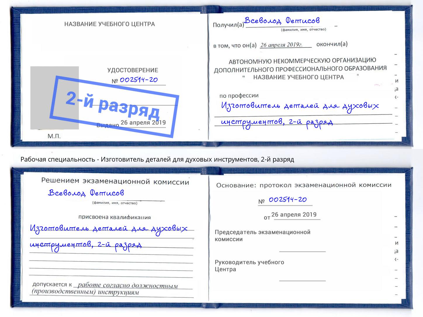 корочка 2-й разряд Изготовитель деталей для духовых инструментов Сухой Лог