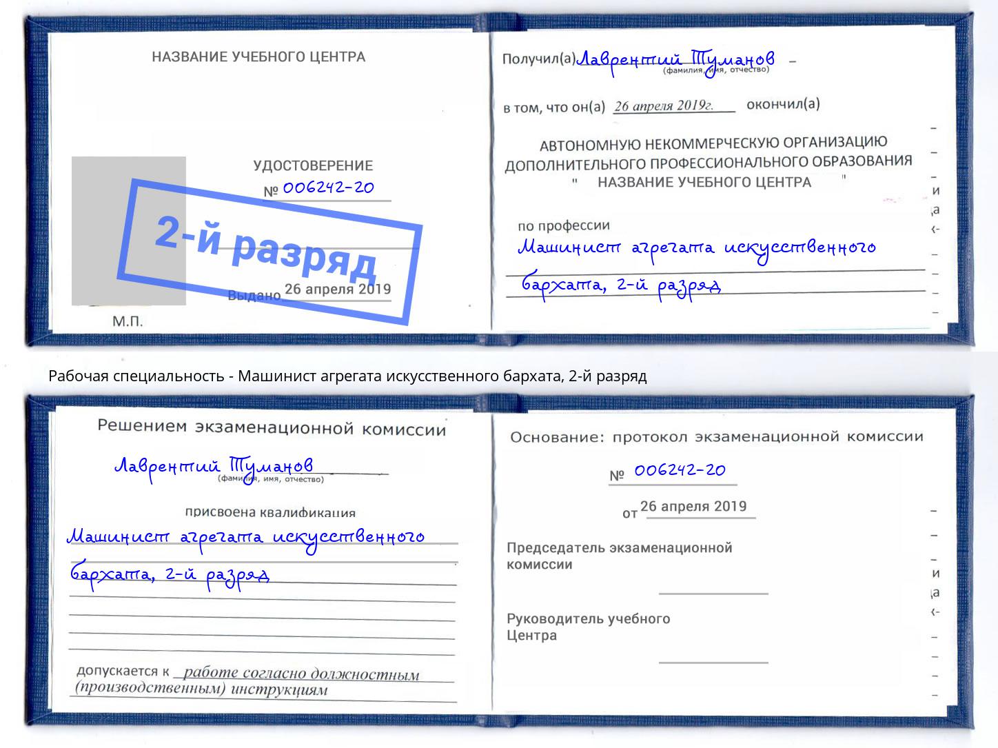 корочка 2-й разряд Машинист агрегата искусственного бархата Сухой Лог