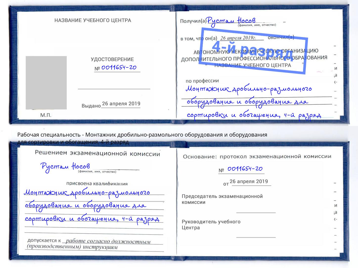 корочка 4-й разряд Монтажник дробильно-размольного оборудования и оборудования для сортировки и обогащения Сухой Лог