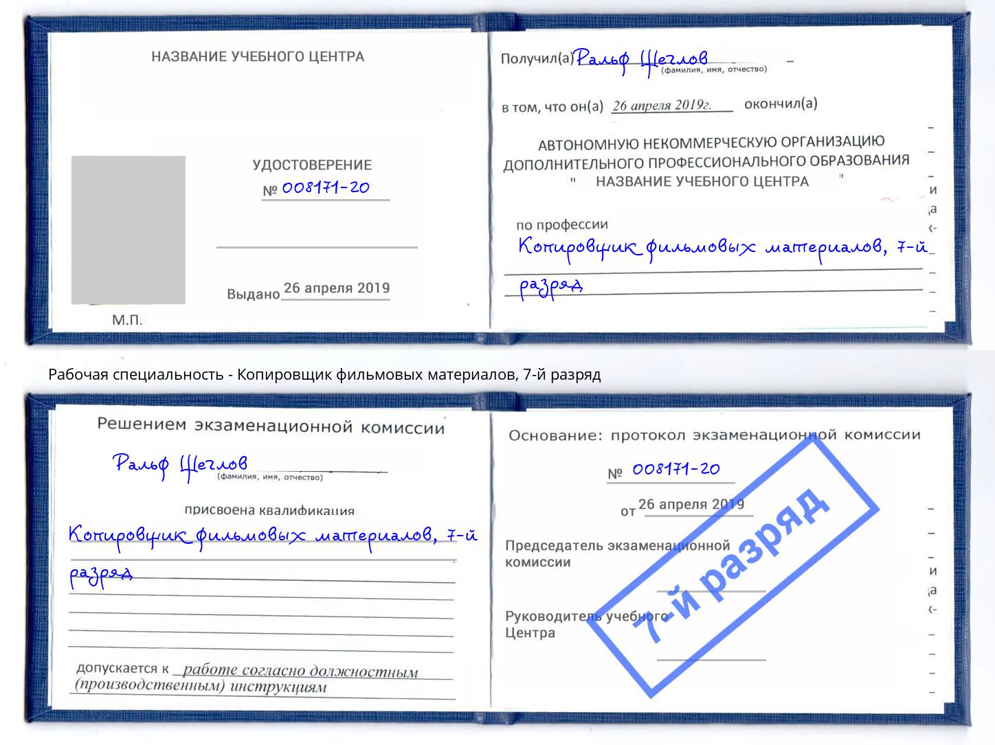 корочка 7-й разряд Копировщик фильмовых материалов Сухой Лог