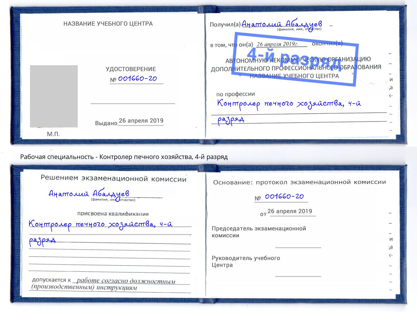 корочка 4-й разряд Контролер печного хозяйства Сухой Лог