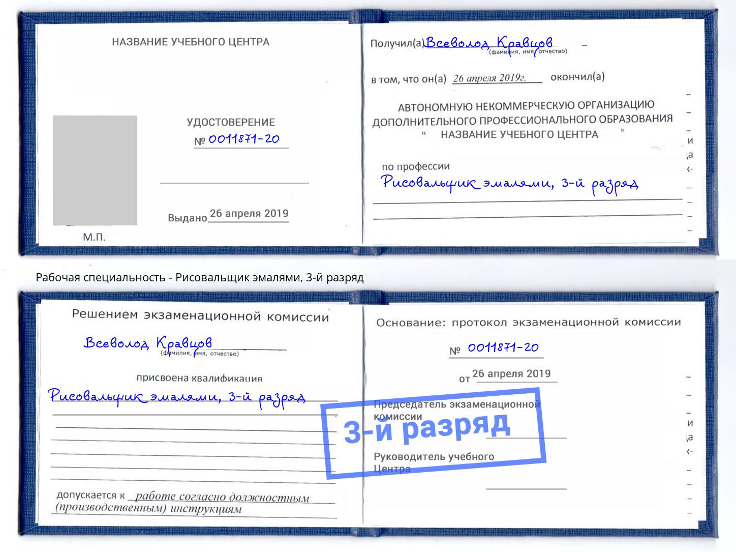 корочка 3-й разряд Рисовальщик эмалями Сухой Лог