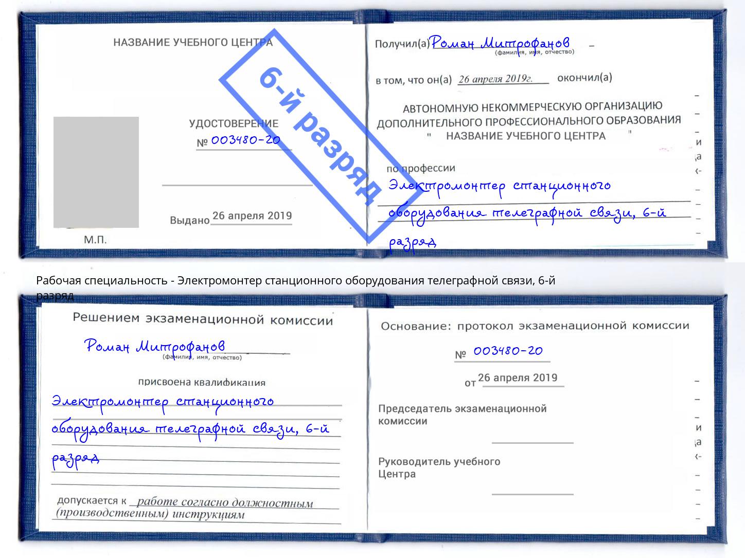 корочка 6-й разряд Электромонтер станционного оборудования телеграфной связи Сухой Лог