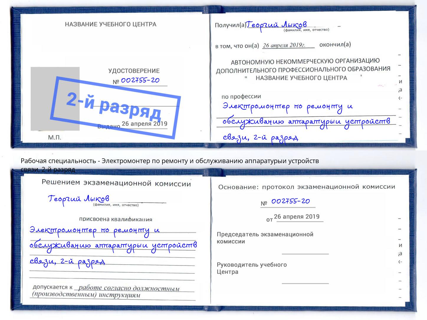 корочка 2-й разряд Электромонтер по ремонту и обслуживанию аппаратурыи устройств связи Сухой Лог