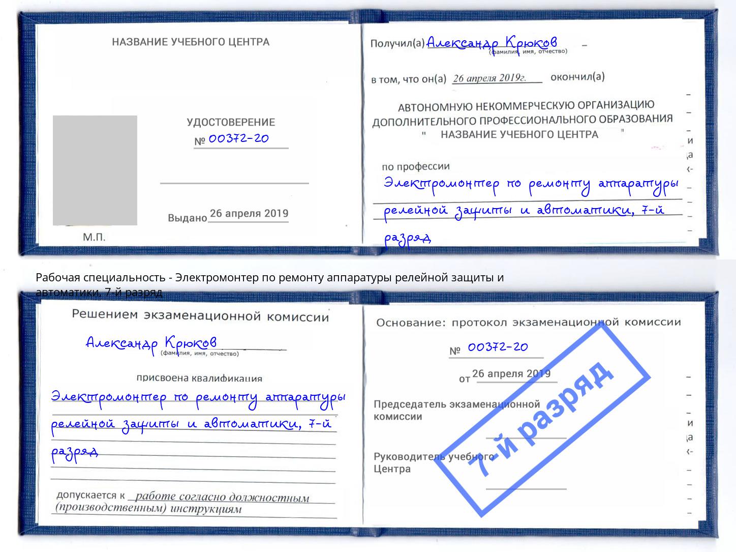 корочка 7-й разряд Электромонтер по ремонту аппаратуры релейной защиты и автоматики Сухой Лог