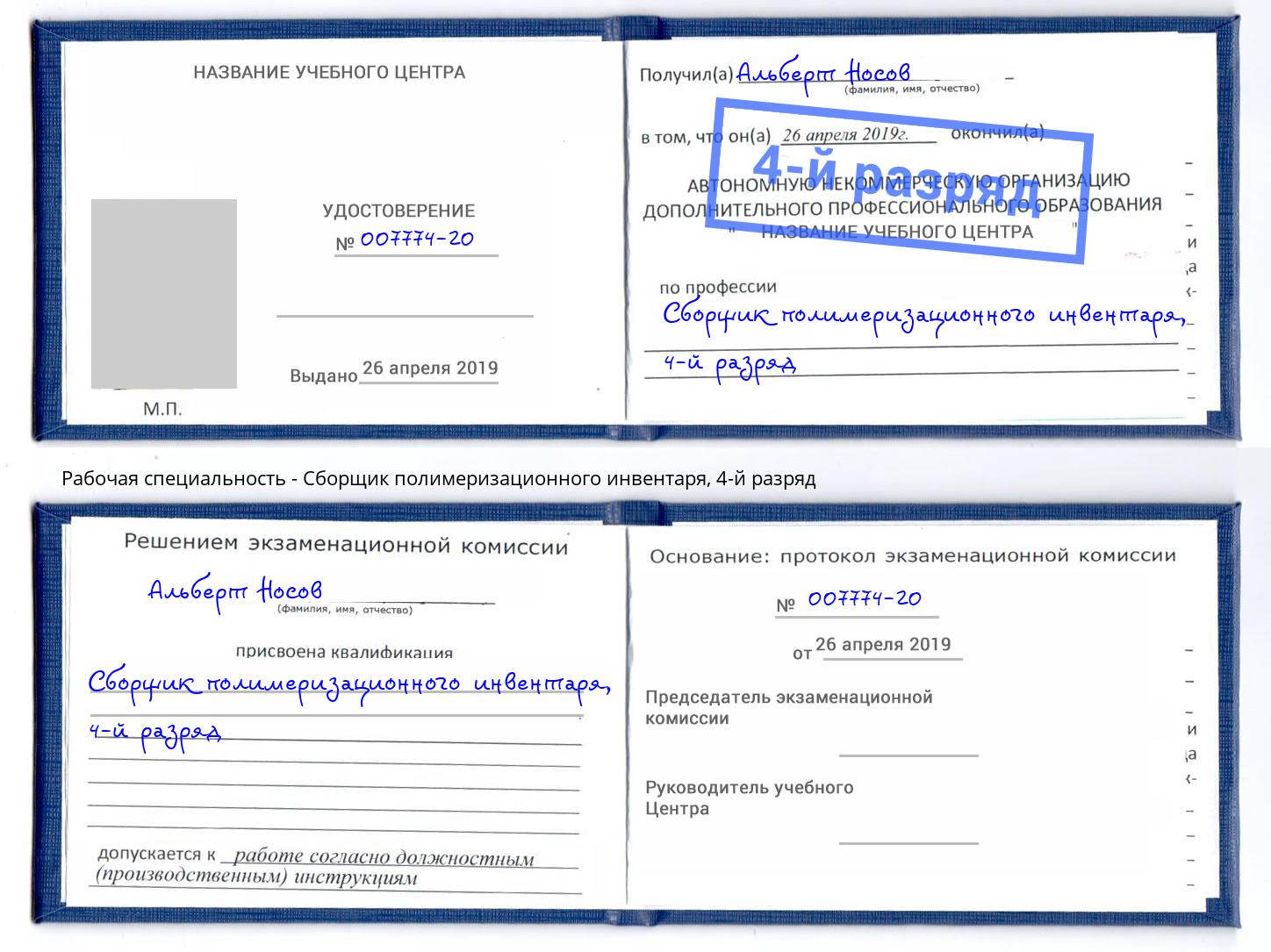 корочка 4-й разряд Сборщик полимеризационного инвентаря Сухой Лог