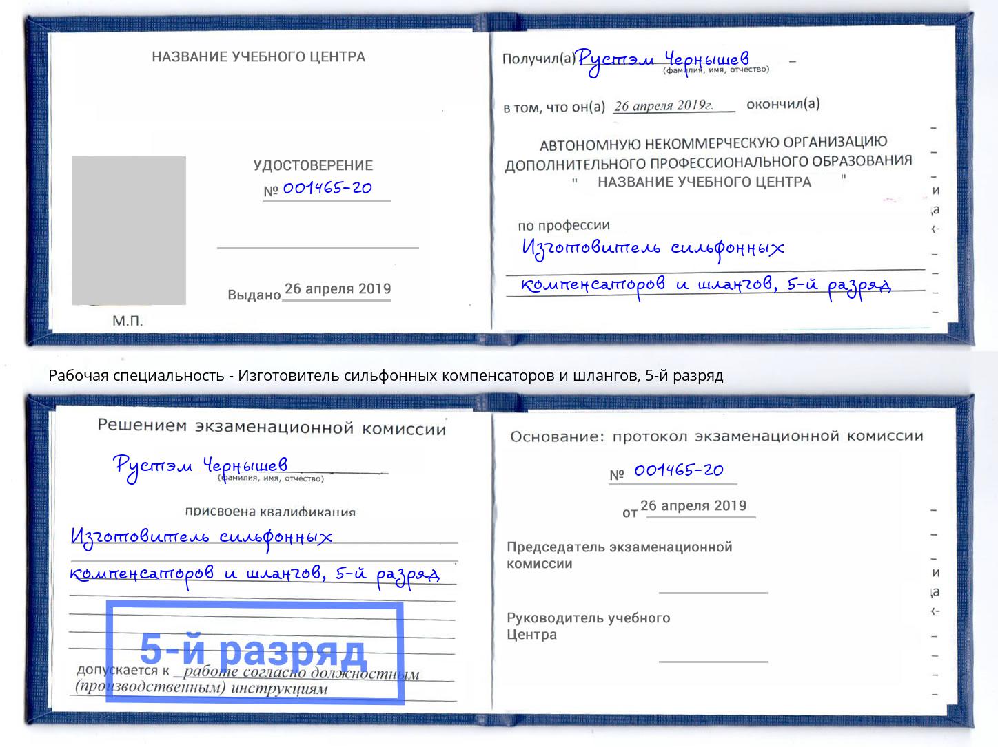 корочка 5-й разряд Изготовитель сильфонных компенсаторов и шлангов Сухой Лог