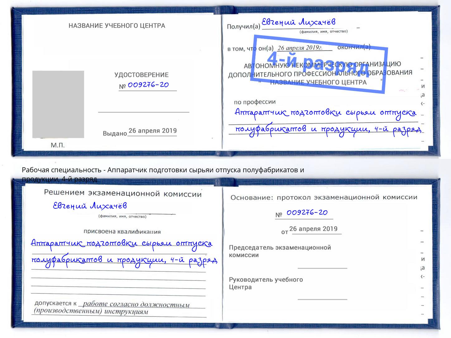 корочка 4-й разряд Аппаратчик подготовки сырьяи отпуска полуфабрикатов и продукции Сухой Лог