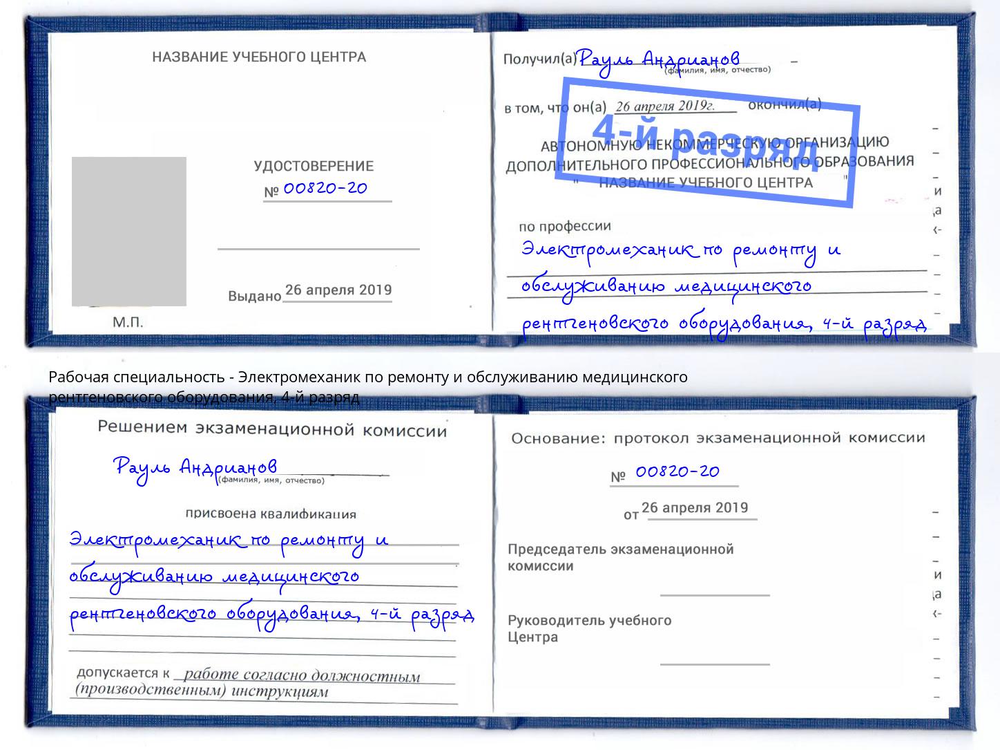 корочка 4-й разряд Электромеханик по ремонту и обслуживанию медицинского рентгеновского оборудования Сухой Лог