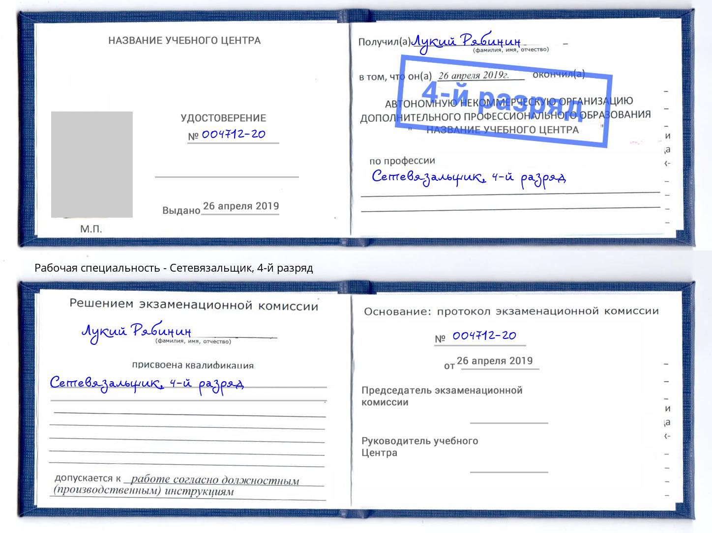 корочка 4-й разряд Сетевязальщик Сухой Лог