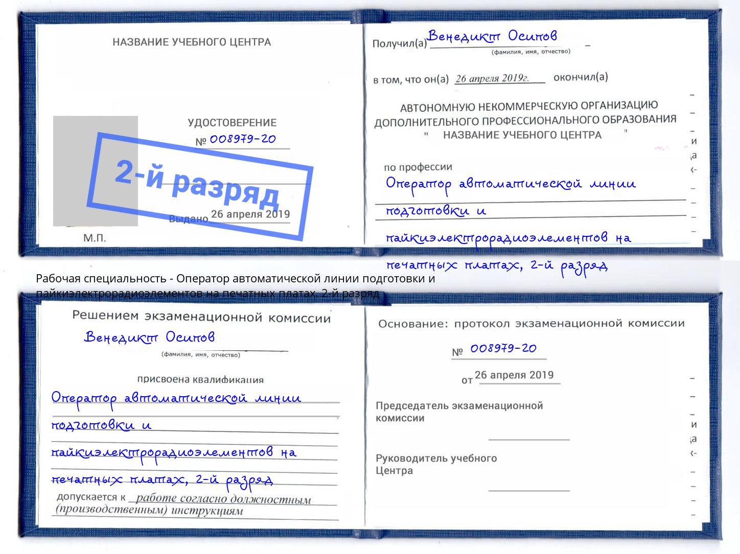 корочка 2-й разряд Оператор автоматической линии подготовки и пайкиэлектрорадиоэлементов на печатных платах Сухой Лог