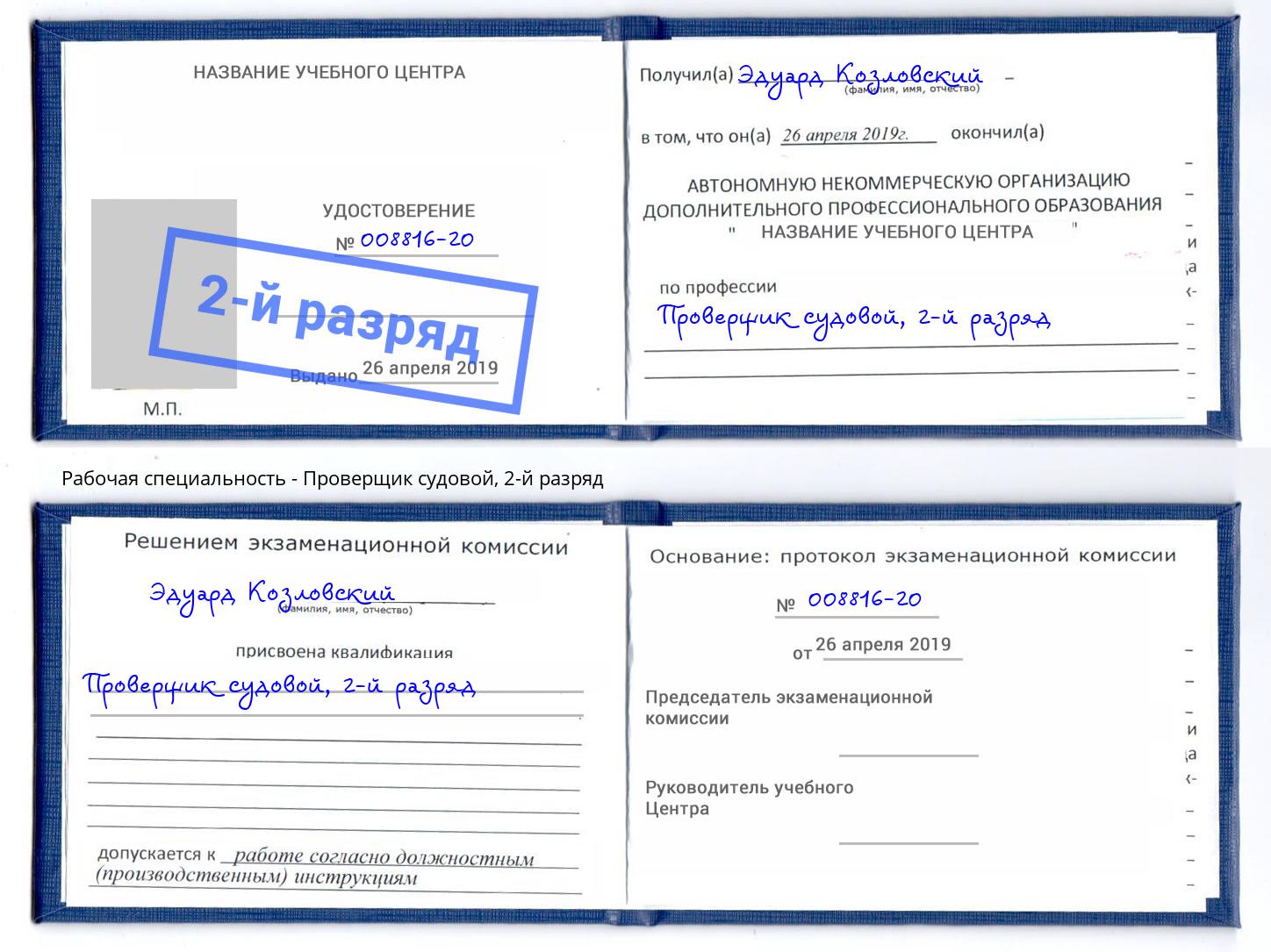 корочка 2-й разряд Проверщик судовой Сухой Лог