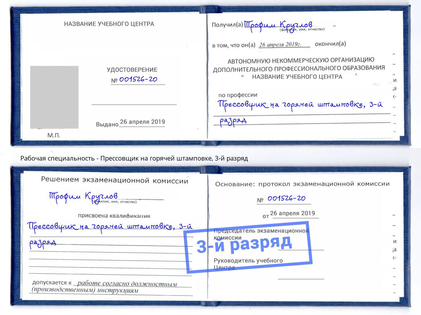 корочка 3-й разряд Прессовщик на горячей штамповке Сухой Лог