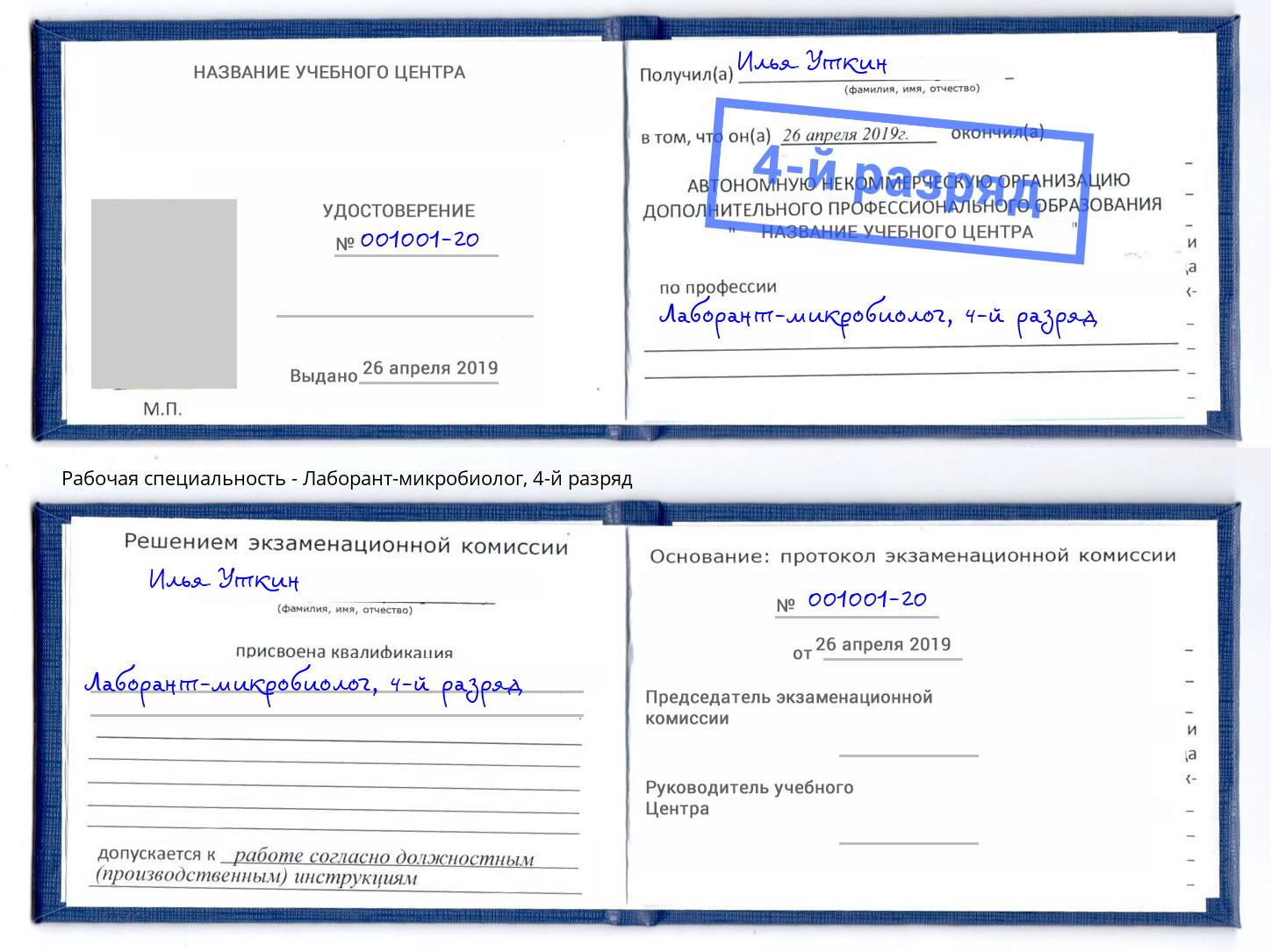корочка 4-й разряд Лаборант-микробиолог Сухой Лог