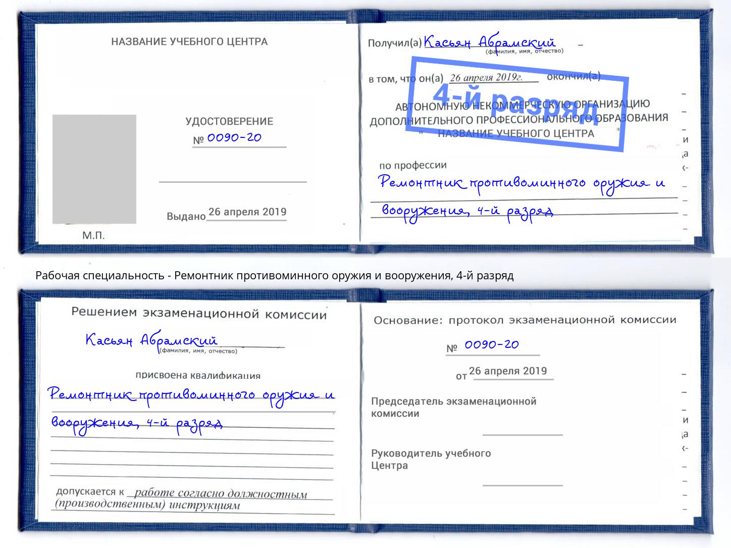 корочка 4-й разряд Ремонтник противоминного оружия и вооружения Сухой Лог