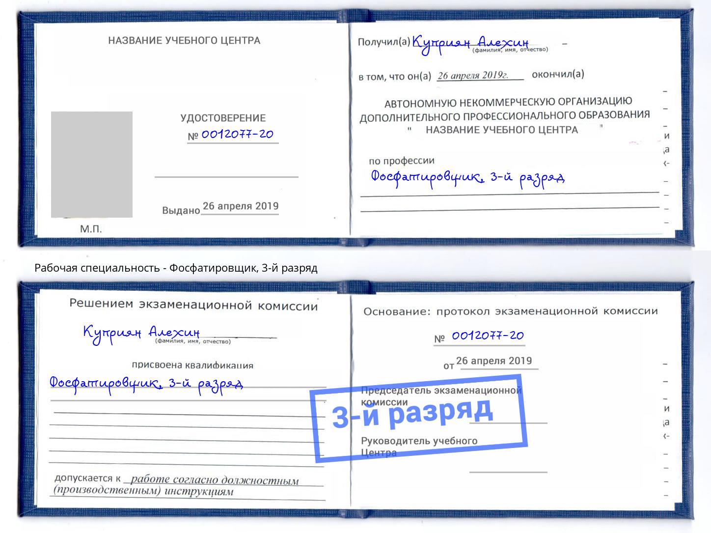 корочка 3-й разряд Фосфатировщик Сухой Лог