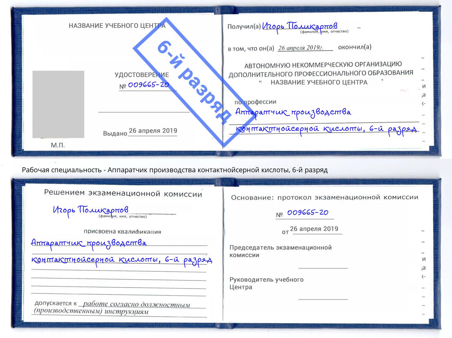 корочка 6-й разряд Аппаратчик производства контактнойсерной кислоты Сухой Лог