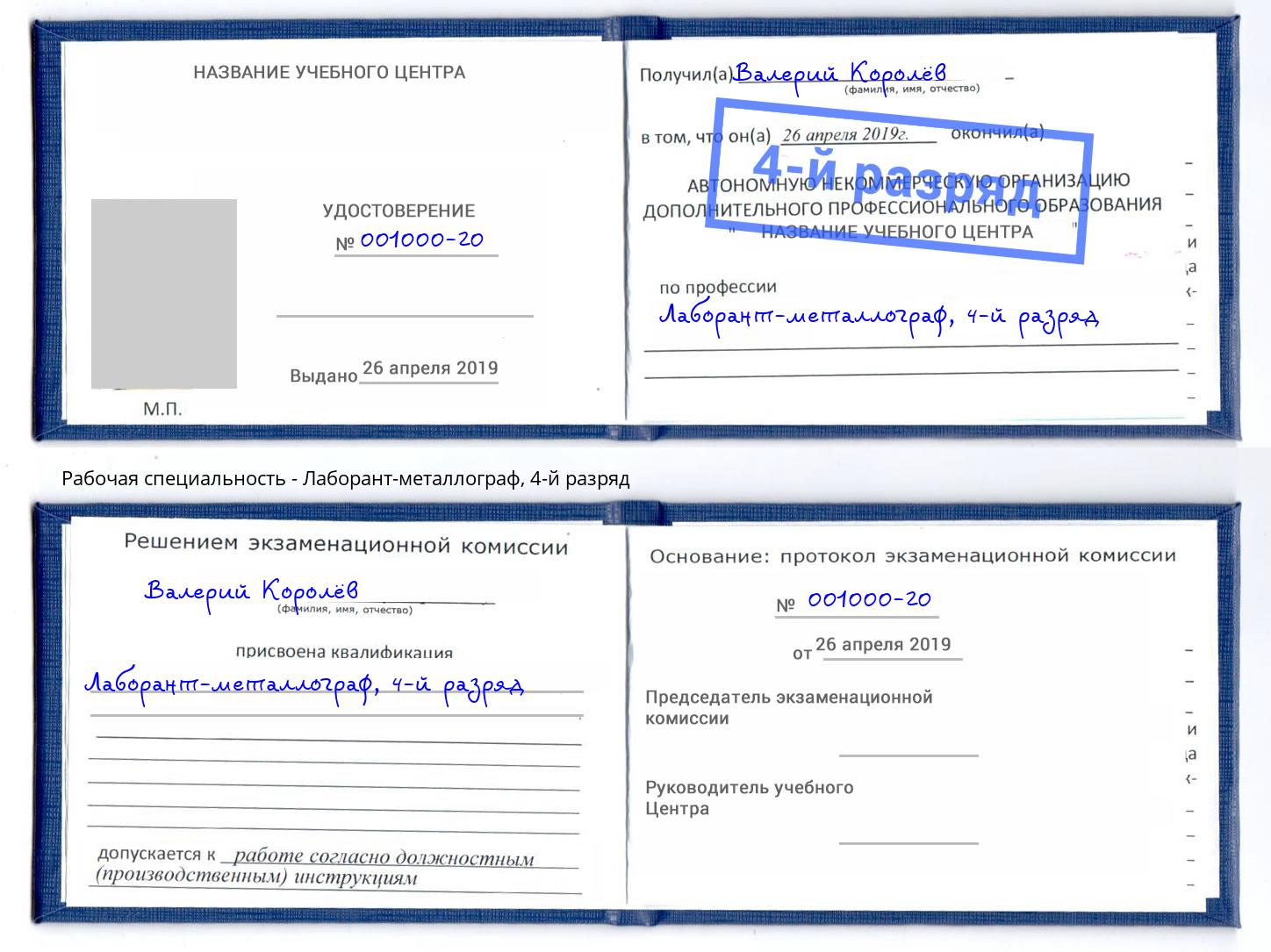 корочка 4-й разряд Лаборант-металлограф Сухой Лог