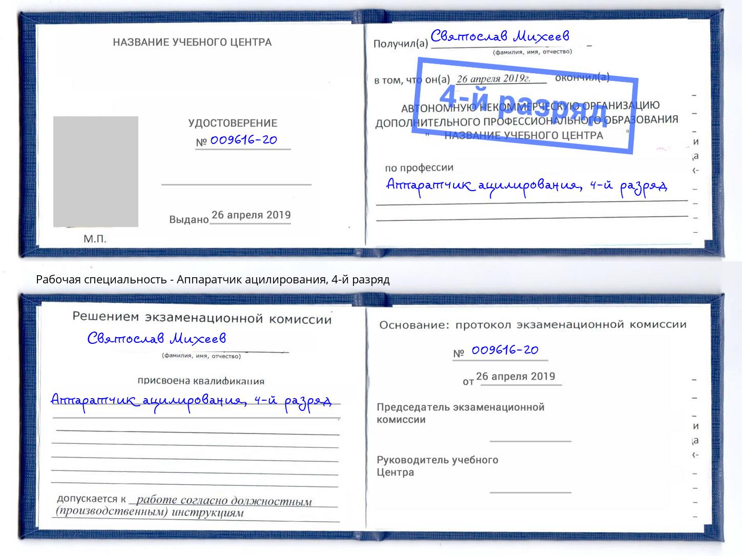 корочка 4-й разряд Аппаратчик ацилирования Сухой Лог