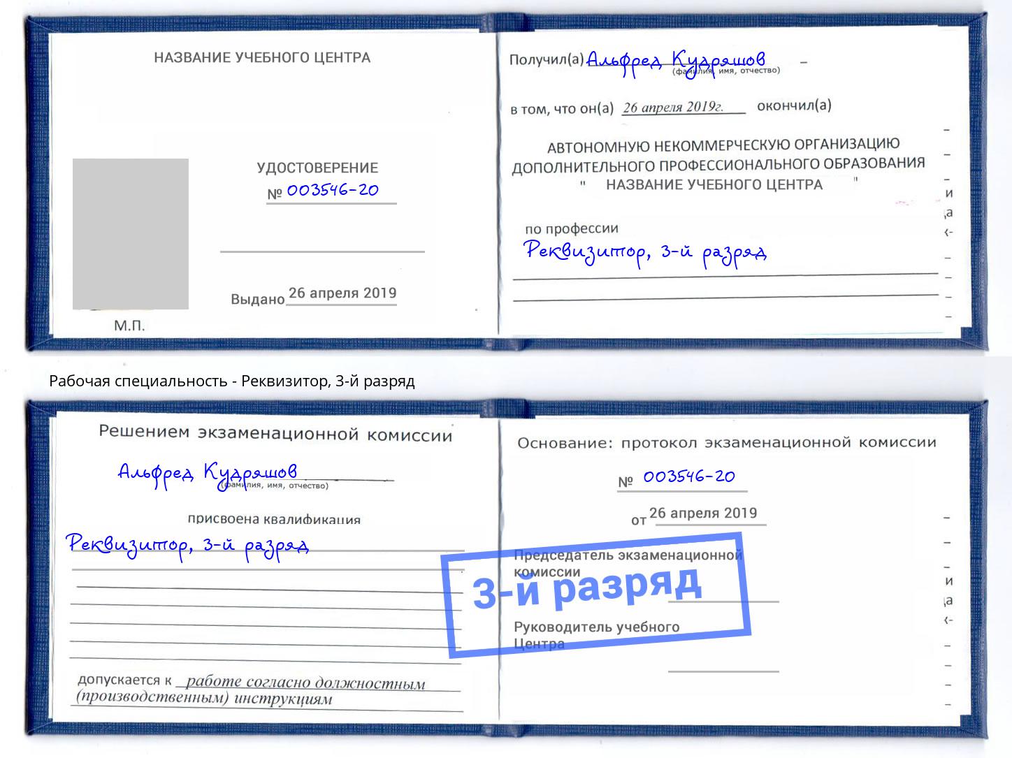 корочка 3-й разряд Реквизитор Сухой Лог