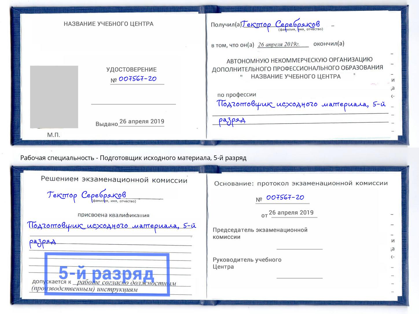 корочка 5-й разряд Подготовщик исходного материала Сухой Лог