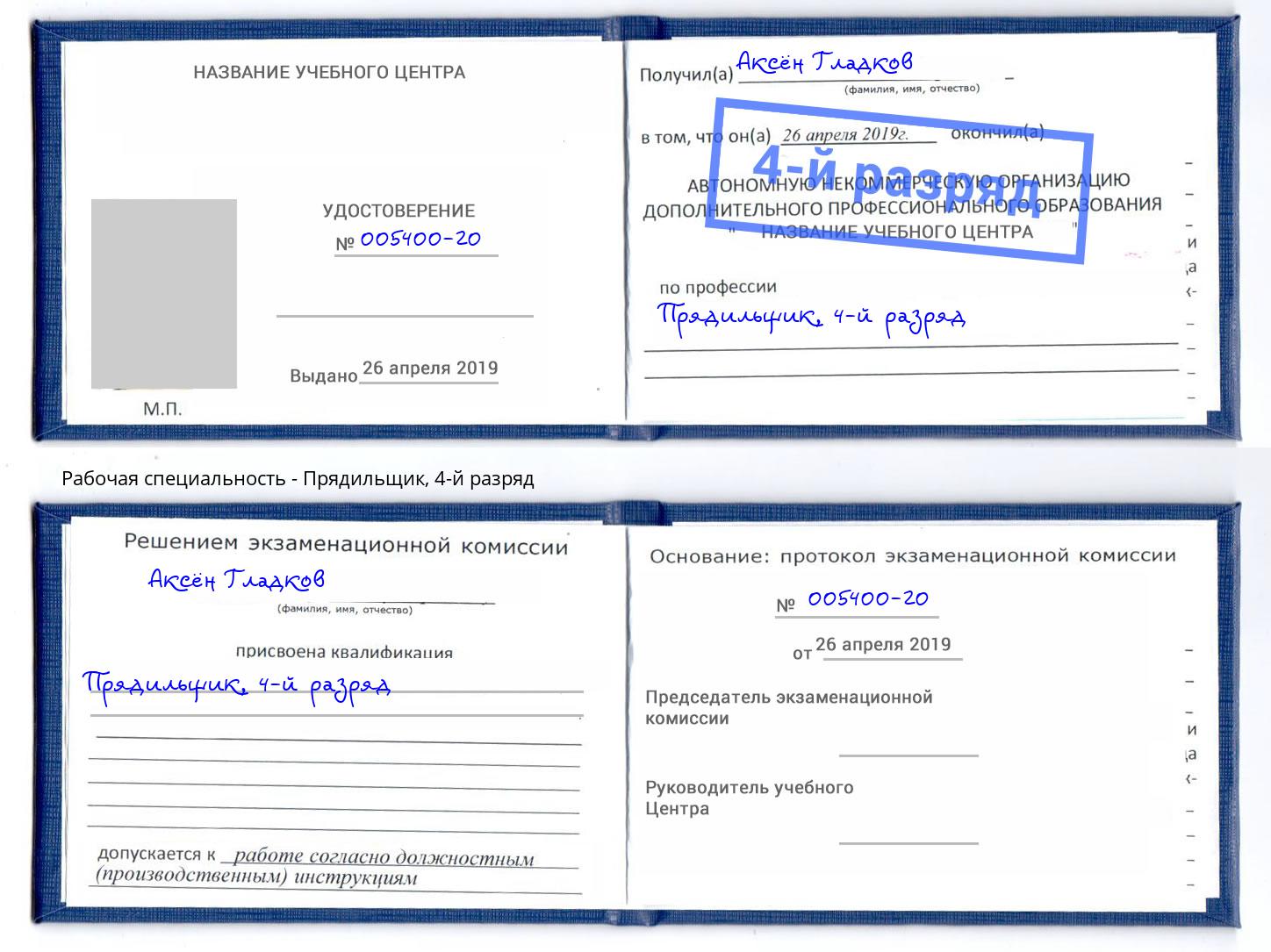 корочка 4-й разряд Прядильщик Сухой Лог