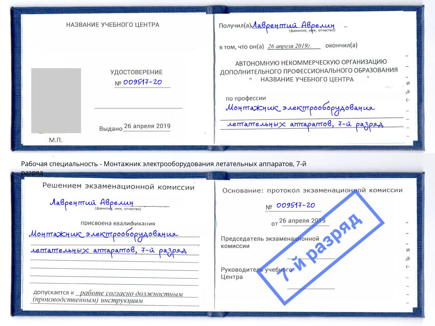 корочка 7-й разряд Монтажник электрооборудования летательных аппаратов Сухой Лог