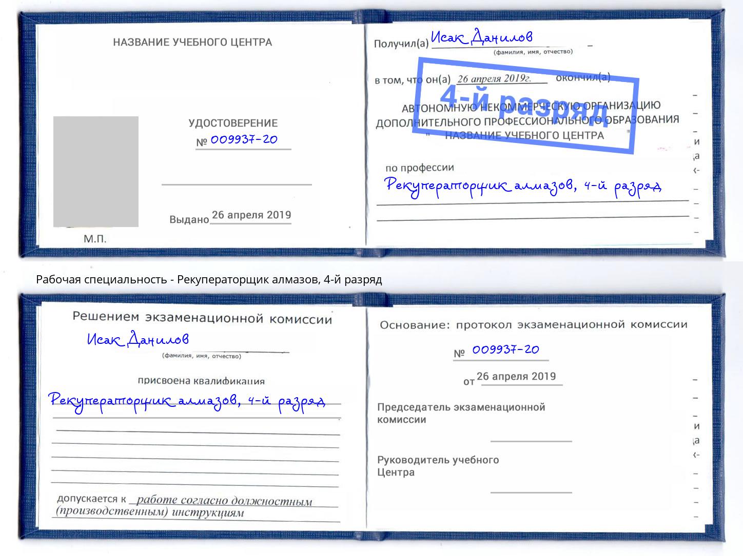корочка 4-й разряд Рекуператорщик алмазов Сухой Лог
